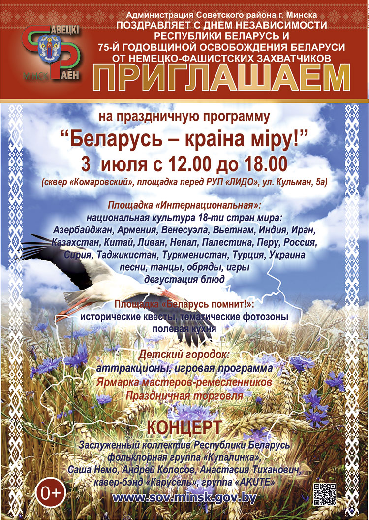 75-я годовщина освобождения Беларуси от немецко-фашистских захватчиков