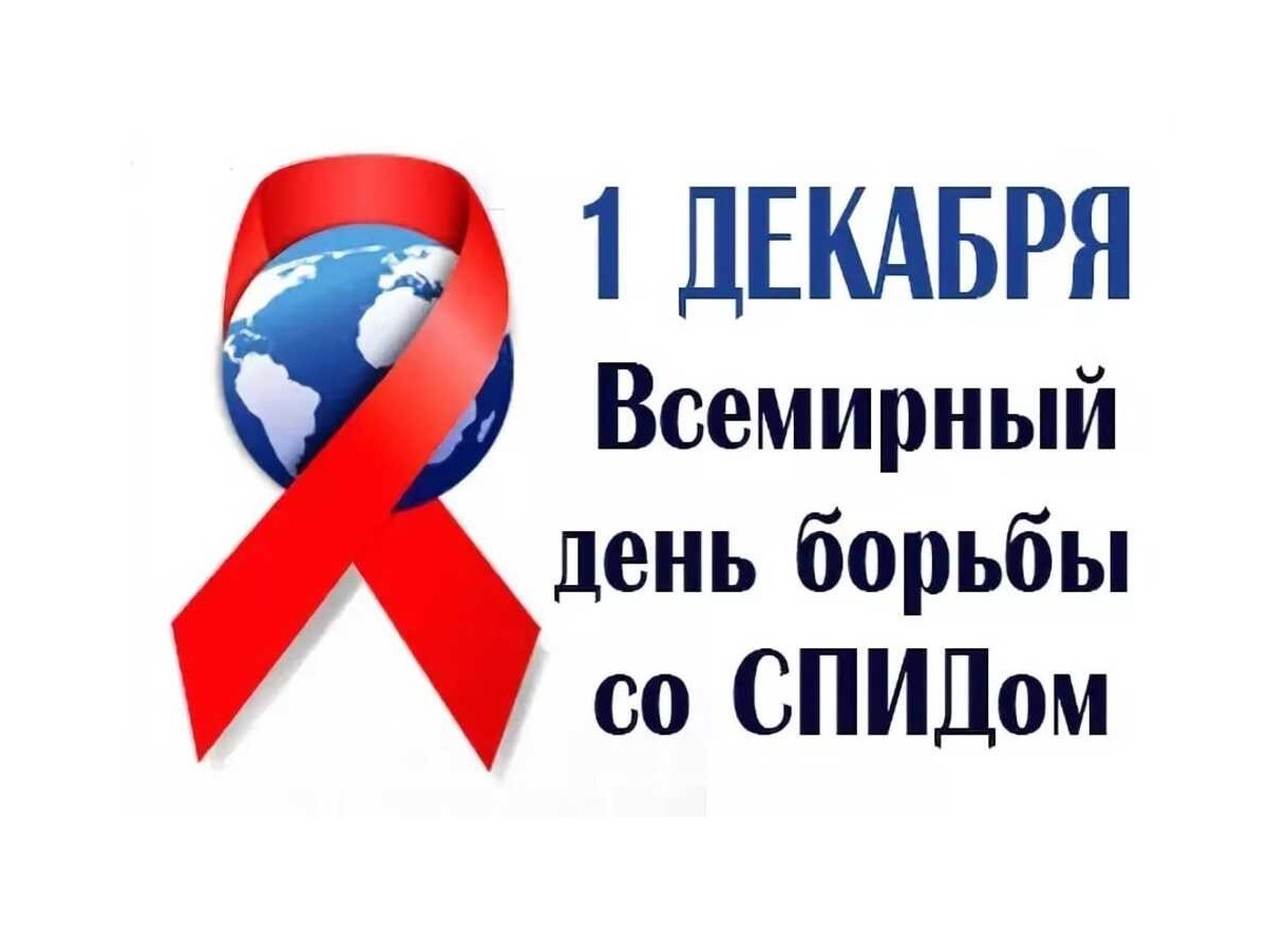 1 декабря  - Всемирный день профилактики ВИЧ-инфекции