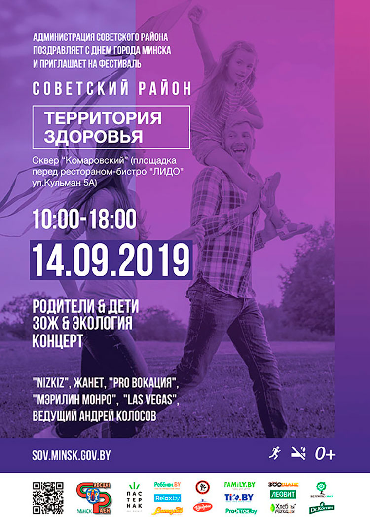 Фестиваль «Советский район – Территория здоровья» ко Дню города Минска