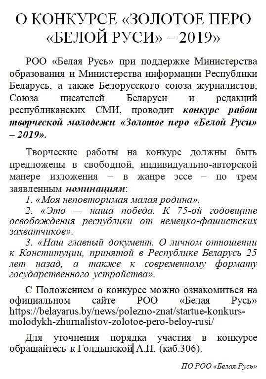 О КОНКУРСЕ «ЗОЛОТОЕ ПЕРО «БЕЛОЙ РУСИ» - 2019»