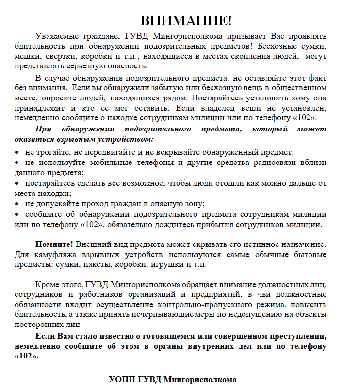  Действия при обнаружении подозрительного предмета