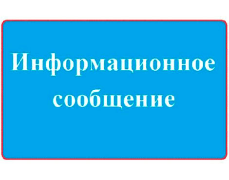 Информационное сообщение