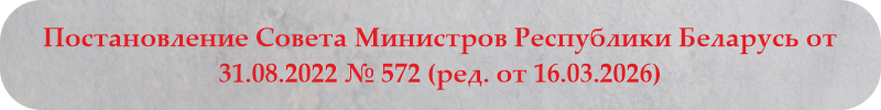 Постановление совет мин
