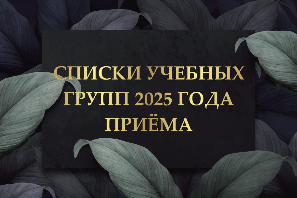 СПИСКИ УЧЕБНЫХ ГРУПП 2025 ГОДА ПРИЁМА