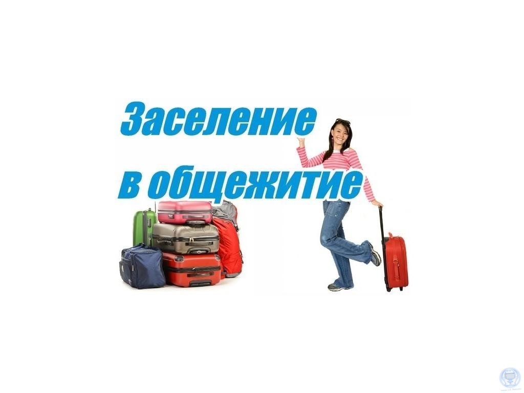 Заселение в общежитие