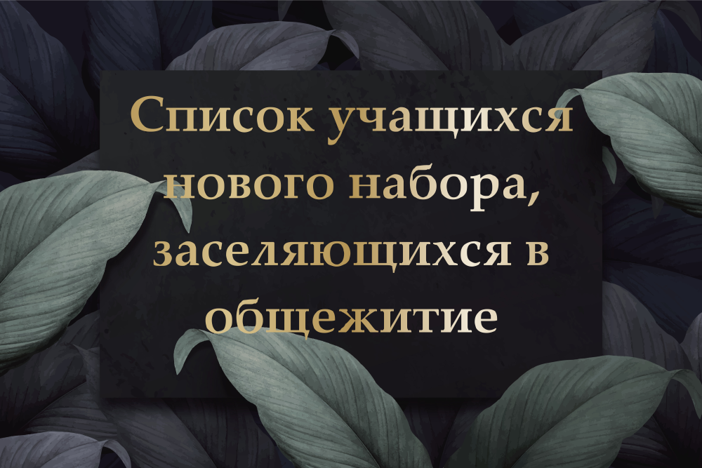 Список учащихся нового набора, заселяющихся в общежитие