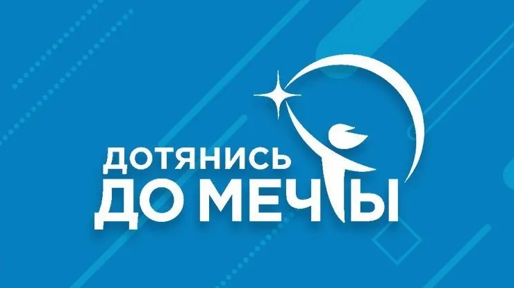 Стань участником проекта «ДОТЯНИСЬ ДО МЕЧТЫ»