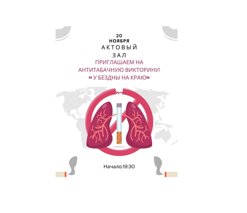 Антитабачная викторина «У бездны на краю» и выставка рисунков, посвященная Международному дню отказа от курения