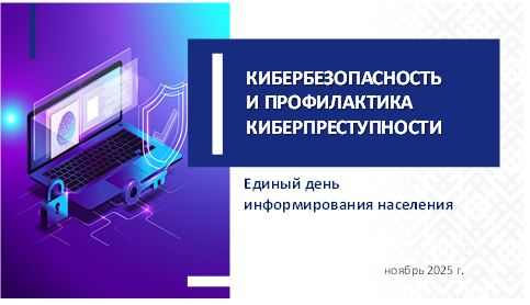 Единый день информирования на тему «Кибербезопасность и профилактика киберпреступности» в учебных группах