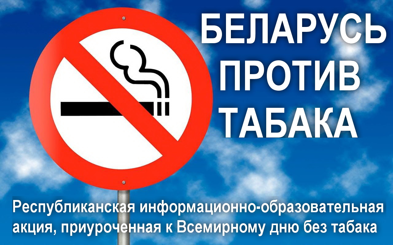 Информационно-образовательная акция «Беларусь против табака»